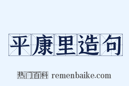 平康里造句是什么意思的图片